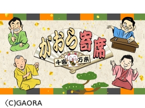 千客万来〜がおら寄席〜７　旭堂小南陵「黒雲の辰」