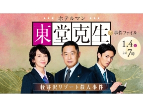 ホテルマン東堂克生の事件ファイル〜軽井沢リゾート殺人事件〜