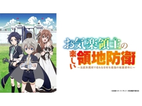 お気楽領主の楽しい領地防衛〜生産系魔術で名もなき村を最強の城塞都市に〜(第10話