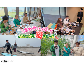 しあわせいっぱい!福島浜通り福探し旅【竹山チームとアルピーチームが食べて遊ぶ!】
