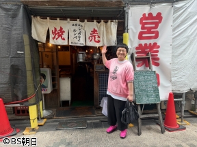 B食の旅　近藤春菜&渡辺隆が行く西荻窪・上野編