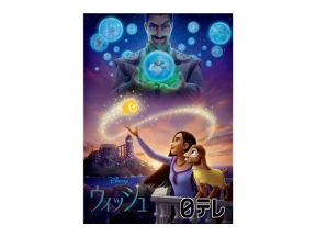 金曜ロードショー「ウィッシュ」初放送★ディズニー100周年記念映画★