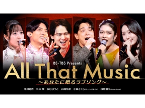 Ａｌｌ　Ｔｈａｔ　Ｍｕｓｉｃ〜あなたに贈るラブソング〜