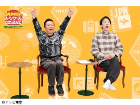 YOUは何しに？＆スーツケースにつめ込んで！＆ニッポン行きたい人応援団合体SP