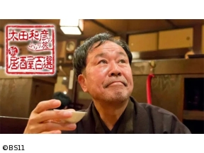 太田和彦のふらり旅 新・居酒屋百選