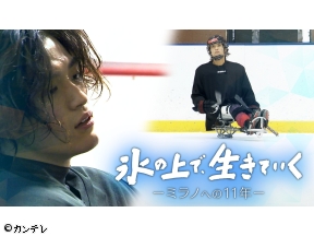 ザ・ドキュメント　氷の上で、生きていく　ミラノへの11年　語り　松坂桃李