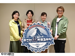 そこに山があるから　▽放送200回記念!そこ山フェス