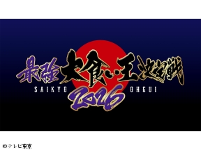 最強大食い王決定戦2026【ギャル曽根超え!?関東・甲信越予選全部見せますSP】