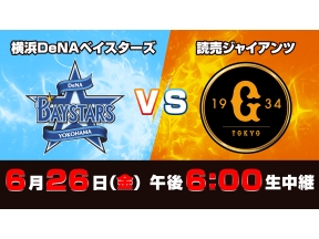 Ｓ☆１　ＢＡＳＥＢＡＬＬ「ＤｅＮＡ　ｖｓ　巨人」