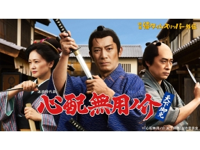 ドラマ・心配無用ノ介　天下御免▼第１話　お梅と仮そめの弟