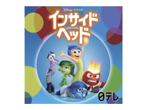 金曜ロードショー「インサイド・ヘッド」ディズニー＆ピクサー作品