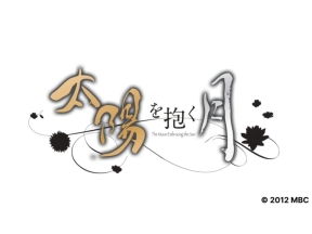 ドラマ13　太陽を抱く月(第20話)