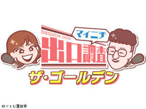 マイニチ出口調査・ザ・ゴールデン