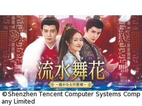 【BS初】中国◇流水舞花〜遥かなる月落城〜#12(字幕版)
