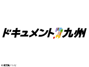 ドキュメント九州・「あの日の記憶-なでしこ隊を語り継ぐ-」