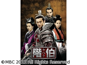 韓国◇階伯〔ケベク〕　#21(字幕版)