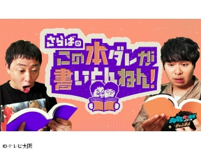 さらばのこの本ダレが書いとんねん!