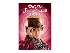 金曜ロードショー「ウォンカとチョコレート工場のはじまり」★地上波初放送