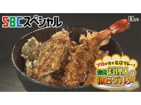 SBCスペシャル【プロが推す名店リレー!信州 料理人の休日グルメ】