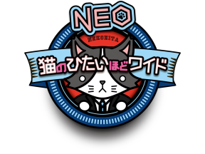 猫のひたいほどワイドNEO