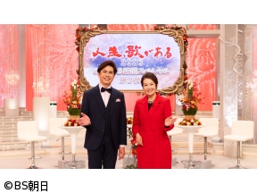 人生、歌がある　お正月!3時間スペシャル〜第3夜〜