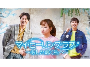 ドラマ11　マイ・ヒーリング・ラブ〜あした輝く私へ〜(第35話)