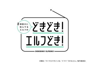＃神奈川に住んでるエルフの「どきどき!エルフどき!」
