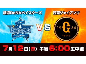 Ｓ☆１　ＢＡＳＥＢＡＬＬ「ＤｅＮＡ　ｖｓ　巨人」