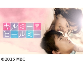 韓国◇キルミー・ヒールミー　#17　地下室での告白(字幕版)