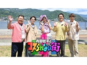 有田哲平とコスられない街SP★村上&小杉&山里MCだらけの熱海旅★超絶品ラーメン