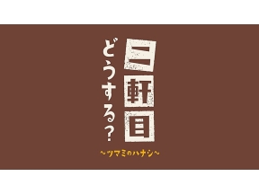 二軒目どうする？〜ツマミのハナシ〜中山秀征と大忘年会!