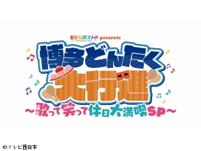 ももち浜ストアpresents博多どんたく大行進〜歌って笑って休日大満喫SP〜