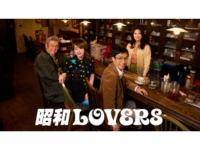 昭和LOVERS　昭和100年、大晦日の夜に起きた小さな奇跡　後編