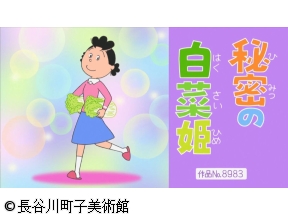 サザエさん【いざ!磯野家大そうじ/秘密の白菜姫 ほか】