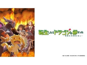 転生したらドラゴンの卵だった〜最強以外目指さねぇ〜(第4話)