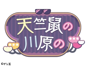 天竺鼠の川原の