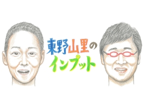 東野山里のインプット#53
