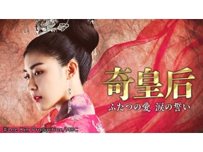 韓国ドラマ・セレクション 奇皇后▼第８話 合歓（ねむ）の花びら