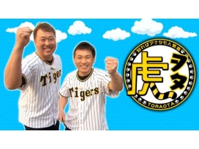 虎ヲタ 〜知ればアナタも人気者〜