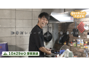 ヒロシのひとりキャンプのすすめ▼恥骨村録音合宿最終夜▼豆腐一丁使った簡単おつまみ