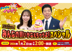 ダイブツのイマダ! 2026年もみんなの願いかなえちゃうよ!スペシャル
