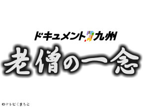 ドキュメント九州「老僧の一念」