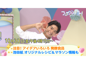 フェイバリット！ ブーム 発酵食品を気軽に楽しもう！＆池田航生出演