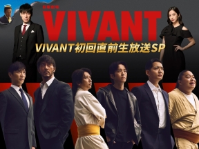 VIVANT直前生放送★堺×阿部×二宮×松坂が集結!今からでも間に合うSPダイジェスト