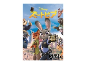 金曜ロードショー「ズートピア」★最新作公開記念!前作を本編ノーカット放送