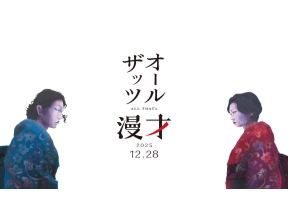 オールザッツ漫才2025【@all_thats_mbs★朝5時まで生放送♪★見取り図がＭＣ】