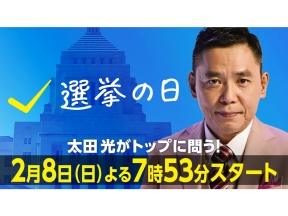 選挙の日2026 太田光がトップに問う!結果でどう変わる?わたしたちの暮らし