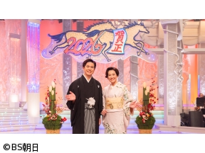 人生、歌がある　お正月！3時間スペシャル〜第1夜〜