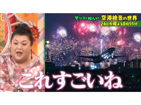 マツコの知らない世界春らんまんSP!桜と楽しむ最新和菓子36連発▼SNSバズる!空港絶景
