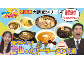 ダイブツのイマダ！ 個性派ぞろい！富山のカレーラーメン大調査